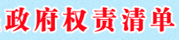 權責清單